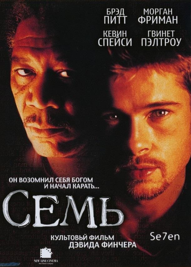 Фильм Семь 1995 года смотреть онлайн с Брэдом Питтом и Кевином Спейси