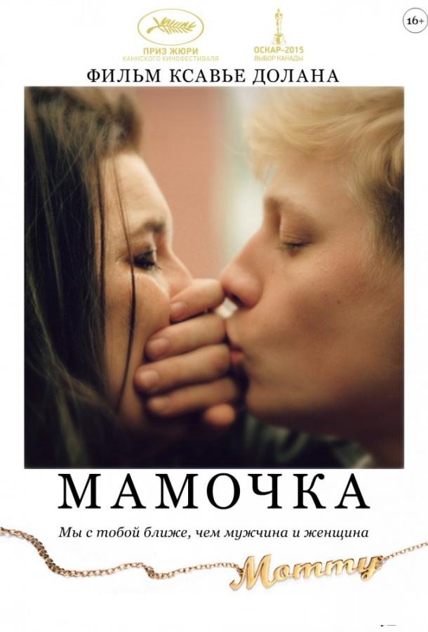 Фильм Мамочка 2014 смотреть онлайн с Александром Гойеттом и Изабель Нелисс